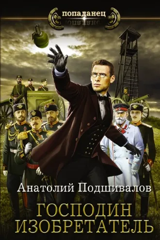 Обложка книги «Господин изобретатель»