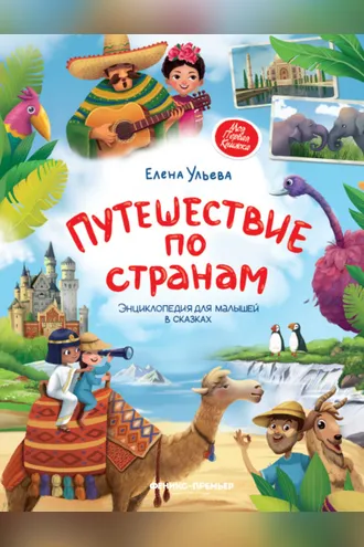 Обложка книги «Путешествие по странам. Энциклопедия для малышей в сказках»