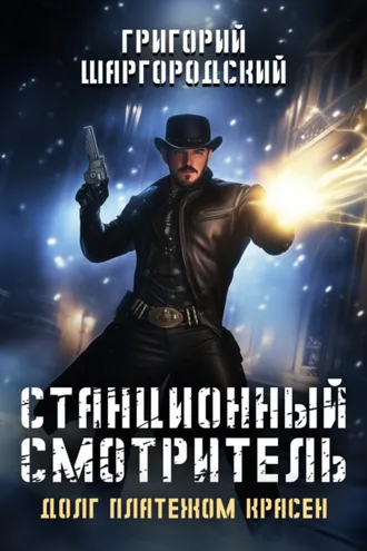 Обложка книги «Станционный смотритель. Долг платежом красен»
