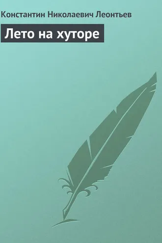 Обложка книги «Лето на хуторе»
