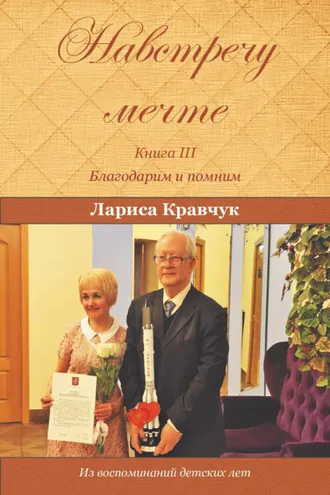 Обложка книги «Навстречу мечте. Книга 3. Благодарим и помним»