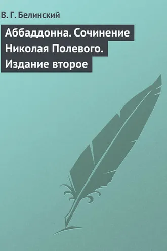 Обложка книги «Аббаддонна. Сочинение Николая Полевого. Издание второе»