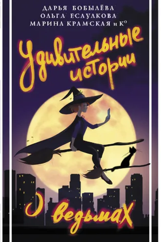 Обложка книги «Удивительные истории о ведьмах»
