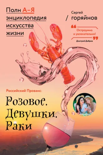 Обложка книги «Российский Прованс: Розовое. Девушки. Раки»