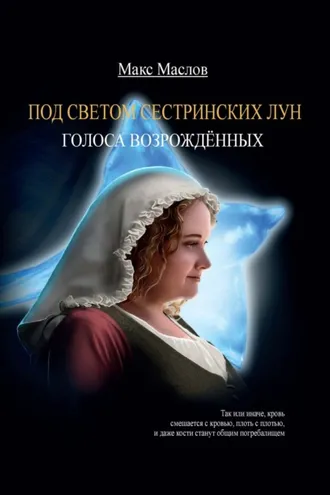Обложка книги «Голоса возрожденных»
