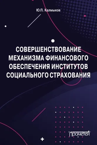 Обложка книги «Совершенствование механизма финансового обеспечения институтов социального страхования»