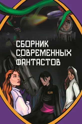 Обложка книги «Сборник современных фантастов»