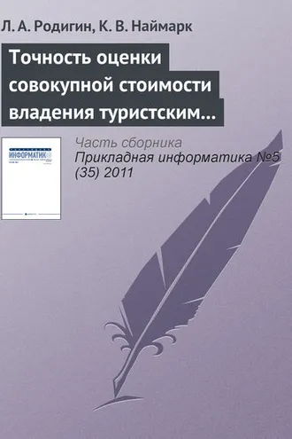 Обложка книги «Точность оценки совокупной стоимости владения туристским интернет-проектом»