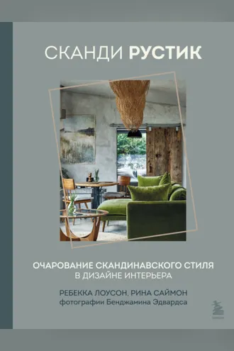 Обложка книги «Сканди рустик. Очарование скандинавского стиля в дизайне интерьера»