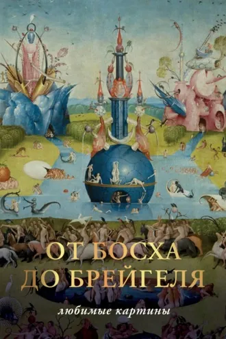 Обложка книги «От Босха до Брегейля. Любимые картины»