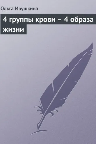 Обложка книги «4 группы крови – 4 образа жизни»