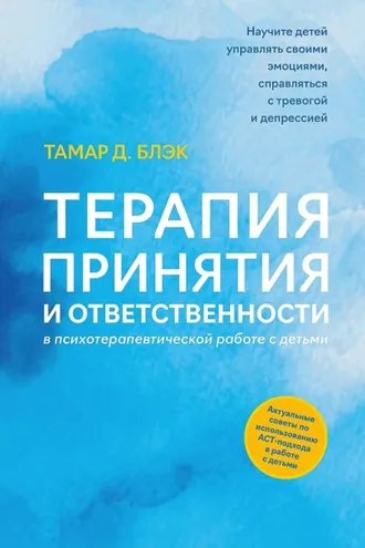 Обложка книги «Терапия принятия и ответственности в психотерапевтической работе с детьми»