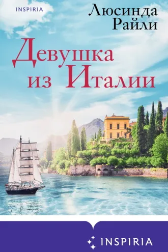 Обложка книги «Девушка из Италии»
