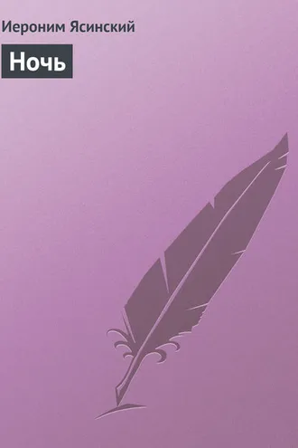Обложка книги «Ночь»