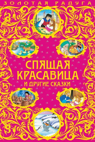 Обложка книги «Спящая красавица и другие сказки»