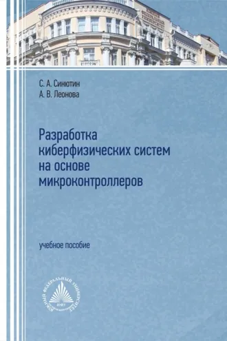 Обложка книги «Разработка киберфизических систем на основе микроконтроллеров»