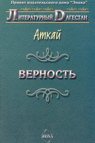 Обложка книги «Верность (сборник)»