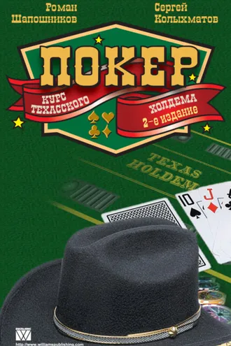 Обложка книги «Покер. Курс техасского холдема»