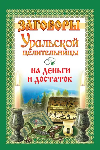 Обложка книги «Заговоры уральской целительницы на деньги и достаток»