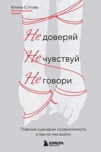 Обложка книги «Не доверяй, не чувствуй, не говори. Главные сценарии созависимости и как из них выйти»
