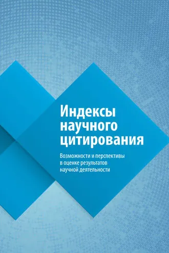 Обложка книги «Индексы научного цитирования. Возможности и перспективы в оценке результатов научной деятельности»