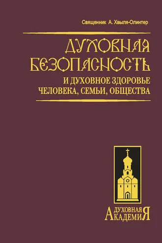 Обложка книги «Духовная безопасность и духовное здоровье человека, семьи, общества»