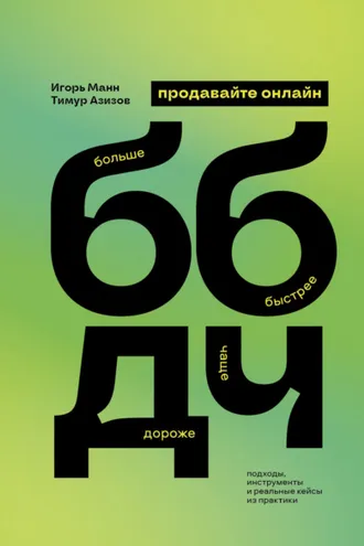 Обложка книги «Продавайте ББДЧ онлайн. Как продавать больше, быстрее, дороже и чаще онлайн»