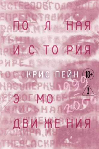 Обложка книги «Полная история эмо-движения. 1999-2008: My Cheminal Romance, Paramore и другие»