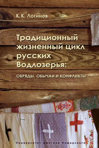 Обложка книги «Традиционный жизненный цикл русских Водлозерья: обряды, обычаи и конфликты»