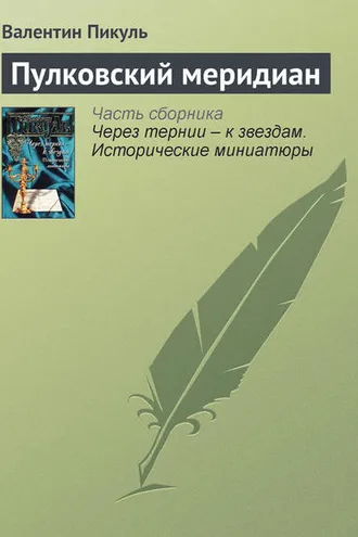 Обложка книги «Пулковский меридиан»