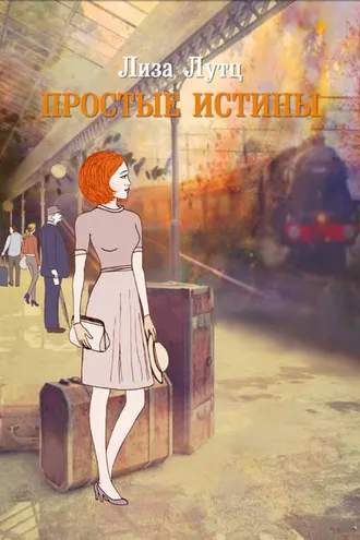 Обложка книги «Простые истины»