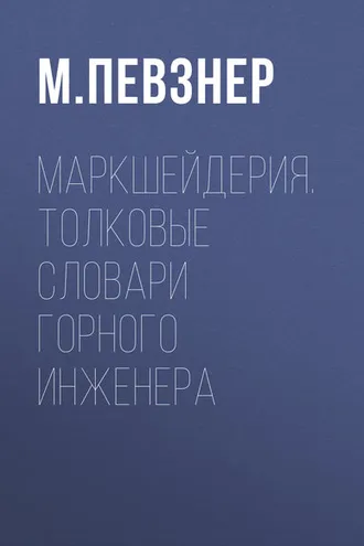 Обложка книги «Маркшейдерия. Толковые словари горного инженера»