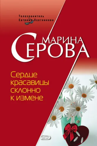 Обложка книги «Сердце красавицы склонно к измене»