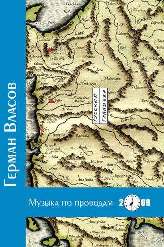 Обложка книги «Музыка по проводам»