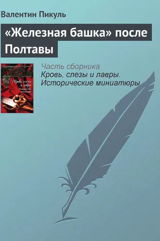 Обложка книги ««Железная башка» после Полтавы»