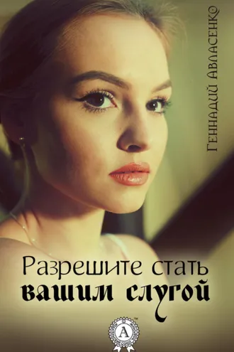 Обложка книги «Разрешите стать вашим слугой»