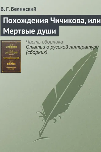 Обложка книги «Похождения Чичикова, или Мертвые души»