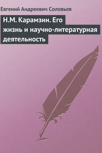 Обложка книги «Н.М. Карамзин. Его жизнь и научно-литературная деятельность»