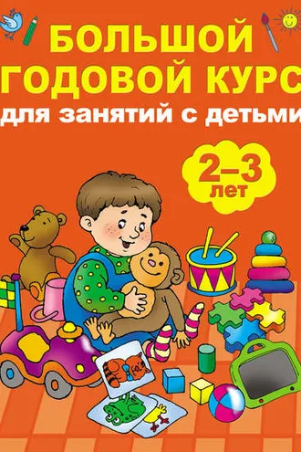 Обложка книги «Большой годовой курс для занятий с детьми 2-3 лет»