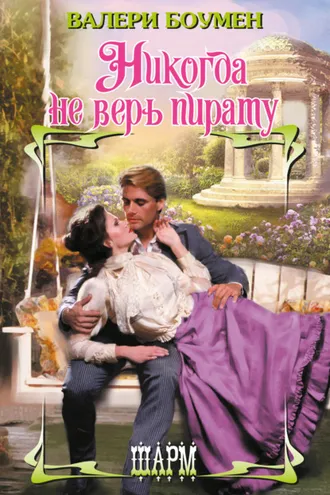 Обложка книги «Никогда не верь пирату»