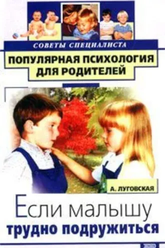 Обложка книги «Если малышу трудно подружиться»