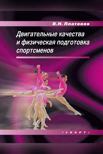 Обложка книги «Двигательные качества и физическая подготовка спортсменов»