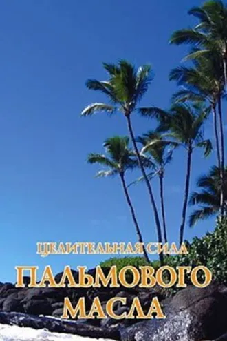 Обложка книги «Целительная сила пальмового масла»