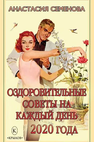 Обложка книги «Оздоровительные советы на каждый день 2020 года»