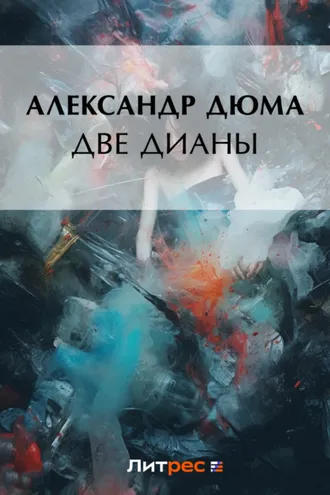 Обложка книги «Две Дианы»