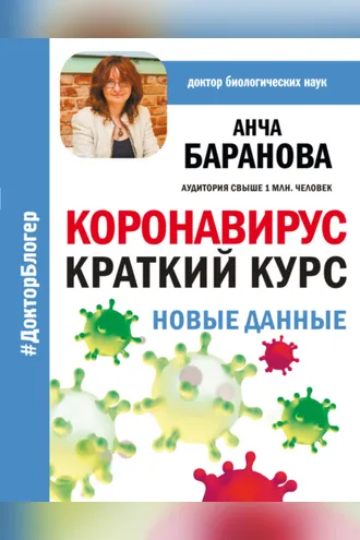 Обложка книги «Коронавирус: Краткий курс. Новые данные»