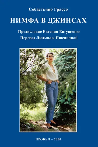 Обложка книги «Нимфа в джинсах»
