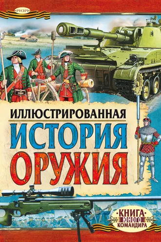Обложка книги «Иллюстрированная история оружия»