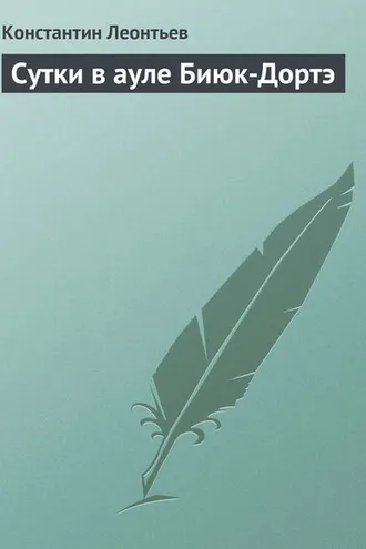 Обложка книги «Сутки в ауле Биюк-Дортэ»