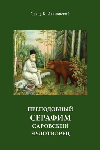 Обложка книги «Преподобный Серофим Саровский чудотворец»